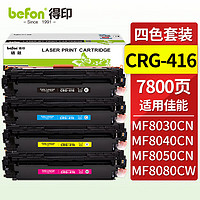 befon 得印 CRG-416四色硒鼓套装 适用佳能iC MF8050Cn 8030cn 8010cn 8080cw打印机