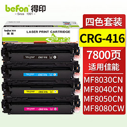 befon 得印 CRG-416四色硒鼓套装 适用佳能iC MF8050Cn 8030cn 8010cn 8080cw打印机