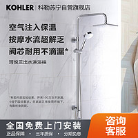 KOHLER 科勒 珂悦亲氧三出水手持花洒淋浴柱顶喷淋浴花洒套装 77365T