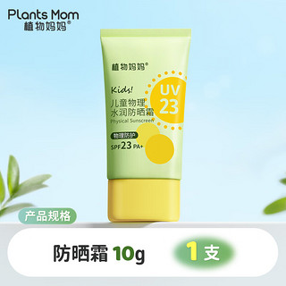 植物儿童防晒霜防晒乳 物理防晒 防晒黑晒红 SPF23 PA+ 【尝鲜体验】防晒小样*10g