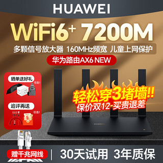 HUAWEI 华为 路由器wifi6千兆端口7200m高速全屋覆盖家用上网5G双频优选企业办公电竞游戏路由器ax6 wifi7咨询购买