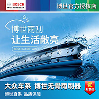 BOSCH 博世 大众朗逸帕萨特速腾迈宝来探岳途观捷达桑塔纳博世无骨雨刮器刷片