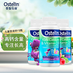 Ostelin 奥斯特林 维生素D3钙片2-13岁儿童钙咀嚼片 恐龙钙90粒*3瓶 澳洲进口