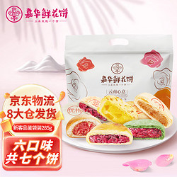 jiahua food 嘉华食品 嘉华新客品鉴大礼包285g 多口味鲜花饼下午茶