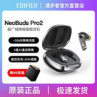 EDIFIER 漫步者 NeoBuds pro2无线蓝牙耳机通话游戏超长续航华为苹果通用