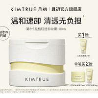 PLUS会员：KIMTRUE 且初 土豆泥3.0第三代越桔轻透卸妆膏 100ml