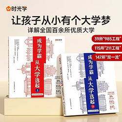 时光学成为学霸从大学选起 挑大学选专业走进大学城2024上下正版介绍全国985 211大学排名的书高考志愿填报指南百所名校解析少年版