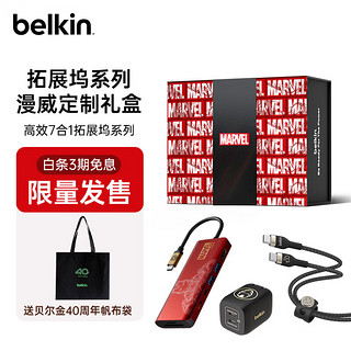 belkin 贝尔金 扩展坞新年礼盒 漫威英雄钢铁侠数码套装 Type-C拓展坞+2米数据线65W氮化镓充电器 送男朋友