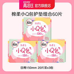 kotex 高洁丝 日用小Q包透气亲肤护垫60片卫生巾姨妈巾 棉柔 150mm 60片