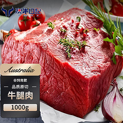 澳牛日记 谷饲原切牛腿肉1kg冷冻生鲜大块牛肉烧烤火锅食材