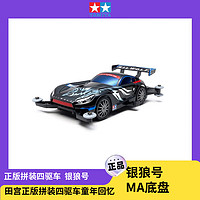 田宫（TAMIYA）四驱兄弟 银狼号 拼装四驱车 儿童赛车