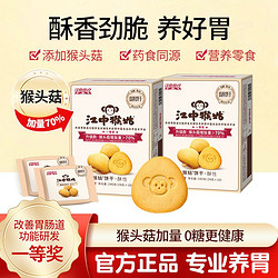 江中猴姑 饼干0糖酥性480g10天装猴菇养胃代餐健康零食独立小包装