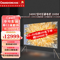 CHANGHONG 长虹 电视 100D8 100英寸384物理分区PRO MiniLED1000nit峰值亮度4+128GB巨幕影院平板液晶电视机 100英寸