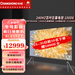 changhong长虹电视100d8100英寸384物理分区prominiled1000nit峰值
