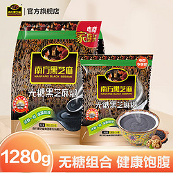 NANFANG BLACK SESAME 南方黑芝麻 黑芝麻糊组合1280g营养速食早餐 无糖添加（共1280g）