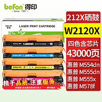 befon 得印 W2120A/212A大容量硒鼓 四色套装 适用惠普HP M554dn M555dn M555x M578d M578z M578f打印机粉盒墨盒