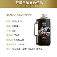 轩博 临期）轩博精酿王牌啤酒原浆整箱扎啤小麦白啤啤酒2000ml*1桶