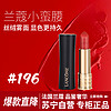 LANCOME 兰蔻 小蛮腰 全新菁纯丝绒雾面唇膏 #196朱砂橘 3.4g