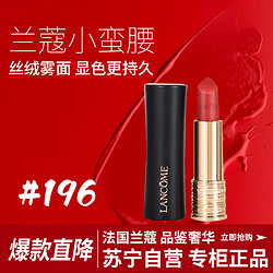 LANCOME 兰蔻 小蛮腰 全新菁纯丝绒雾面唇膏 #196朱砂橘 3.4g