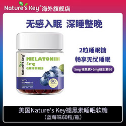 ?专享）Nature'sKey美国褪黑素睡眠软糖成人维生素B6升级版60粒