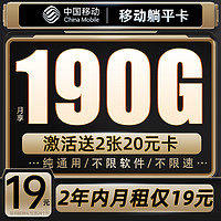 中国移动 CHINA MOBILE 躺平卡 2年19元月租（190G流量+2年月租不变+送480元话费+流量可续）送2张20E卡