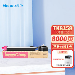 Tianse 天色 TK-8158粉盒红色适用京瓷kyocera ECOSYS M8228cidn复印机碳粉墨粉M8228彩色打印机墨盒TK8158墨粉盒