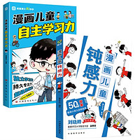 漫画儿童钝感力+自主学习力（全2册）小心理自助指南孩子远离坏情绪打败焦虑