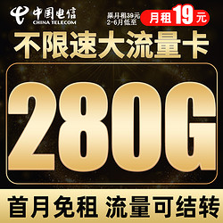 CHINA TELECOM 中国电信 冰星卡-19元280G全国流量+首月免月租+流量可结转+可选号码+红包30元
