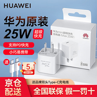 HUAWEI 华为 原装25W充电器超级快充全能适配器冰糖方头小巧便携