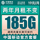 中国移动 铃铛卡 2年19元月租（185G通用流量+流量可续约）值友赠2张20元E卡