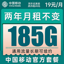 China Mobile 中国移动 铃铛卡 2年19元月租（185G通用流量+流量可续约）值友赠2张20元E卡