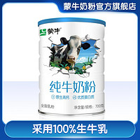 MENGNIU 蒙牛 纯牛奶粉700g/罐男女原生高钙高蛋白营养冲饮
