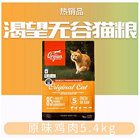 Orijen 渴望 鸡肉全阶段猫粮5.4kg+20支猫条