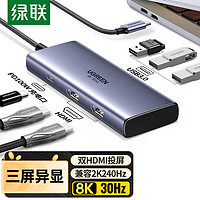 UGREEN 绿联 Type-C扩展坞双HDMI拓展坞USB-C转雷电4分线器多接口8K三屏异显通用Macbook华为笔记本苹果电脑转换器