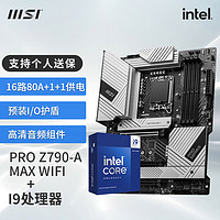 MSI 微星 Z790主板 搭 英特尔 14代I9  CPU主板套装 板U套装 PRO Z790-A MAX WIFI DDR5 14900KF