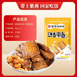 紫燕百味鸡 豆香带鱼  60gx3份