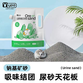 yee 意牌 仓鼠尿砂浴沙金丝熊垫料仓鼠用品钠基矿石尿砂除臭吸味 原味款1kg