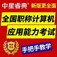 中星睿典安徽省2024年职称计算机考试模块题库软件 金山表格2005