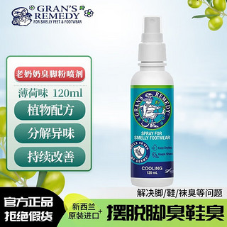 GRANS REMEDY 新西兰老奶奶 老奶奶臭脚粉（Gran’s remedy） 新西兰进口去除鞋臭120g 1瓶 喷雾-薄荷味