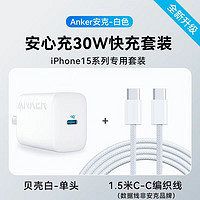 百亿补贴：Anker 安克 快充套装PD30w+1.2m数据线