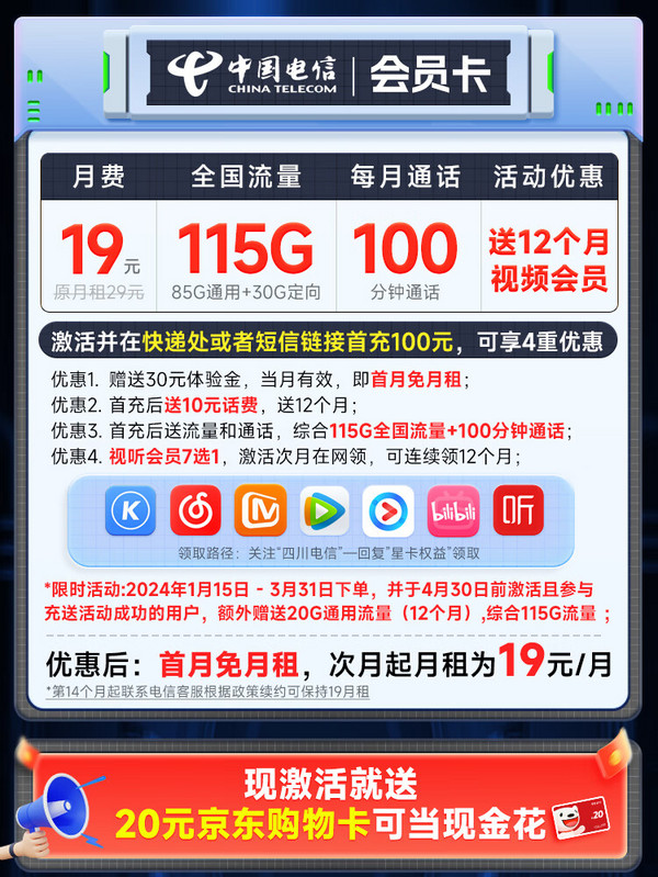 CHINA TELECOM 中国电信 会员卡 首年19月租（12个月视频会员+115G全国流量+100分钟全国通话）激活送20元E卡