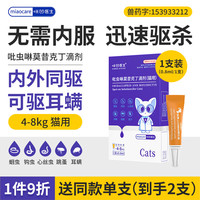 咪凹医生 宠物驱虫药猫咪体内外一体同驱除跳蚤蜱虫虱子蛔虫螨虫心丝虫疥螨打虫药吡虫啉莫昔克丁滴剂猫用0.8ml单支装