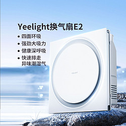 Yeelight 易来 内嵌式环吸换气扇E2