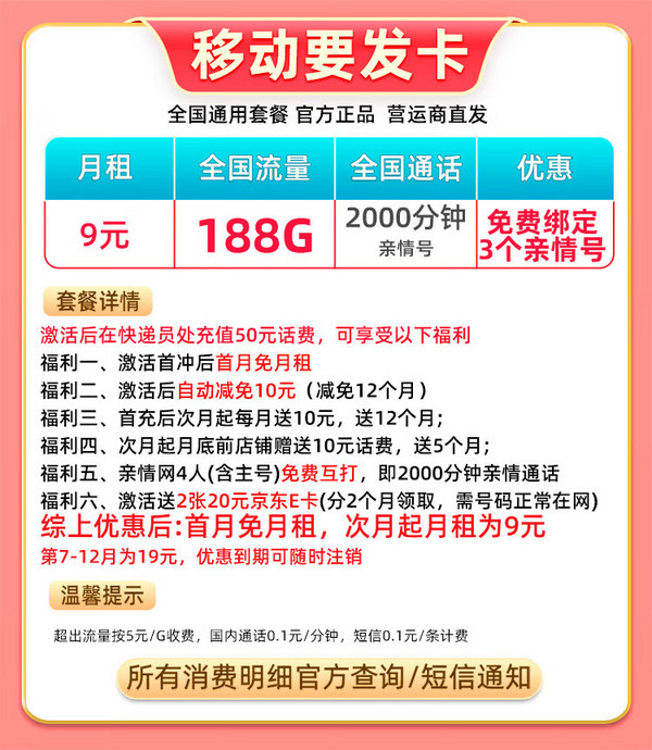 China Mobile 中国移动 要发卡 2-6月9元月租（188G流量+本地归属+畅享5G）赠2张20元E卡