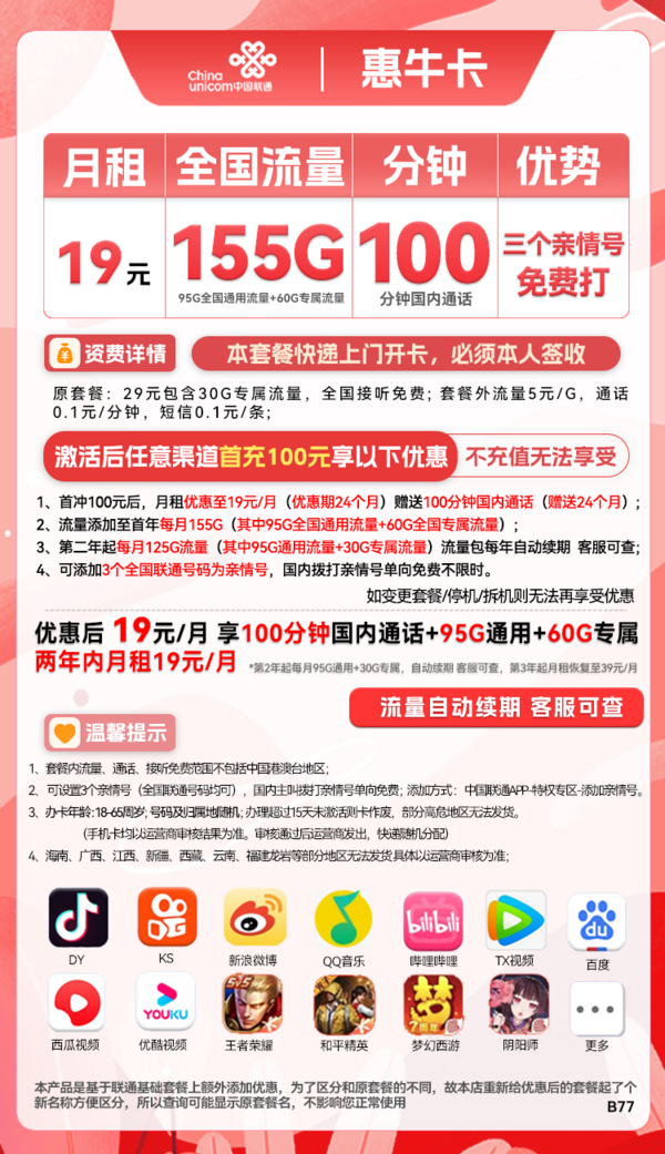 China unicom 中国联通 惠牛卡 2年19元月租（95G通用流量+60G定向流量+100分钟全国通话）