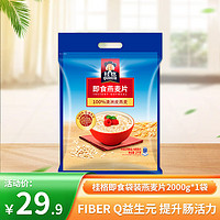 QUAKER 桂格 即食/快煮1000g燕麦片营养早餐膳食纤维懒人冲饮 桂格袋装即食燕麦片2kg*1袋