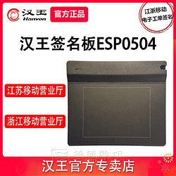 Hanvon 汉王 ESP0504手写板签名签字板江浙移动营业厅户籍管理疾控防疫