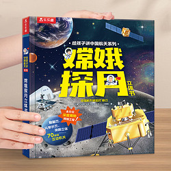当当正版嫦娥探月立体书 乐乐趣3d立体翻翻书 给孩子讲中国航天系列 3-10儿童揭秘太空知识科普百科