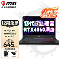 MSI 微星 魔影15游戏本13代酷睿i7满功耗4060/4070独显笔记本电脑15.6英寸2.5K i7-13700H RTX4060满血 64G三星内存 1T固态 两年上门服务