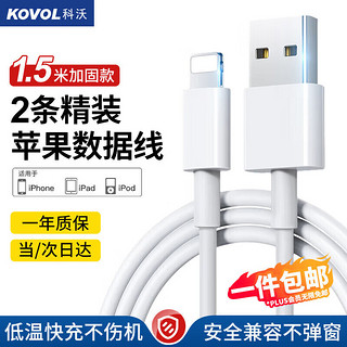 KOVOL 科沃 苹果数据线适用iPhone14/13/12ProMax/11/Xs/XR/8手机平板iPad车载USB充电器线1.5米
